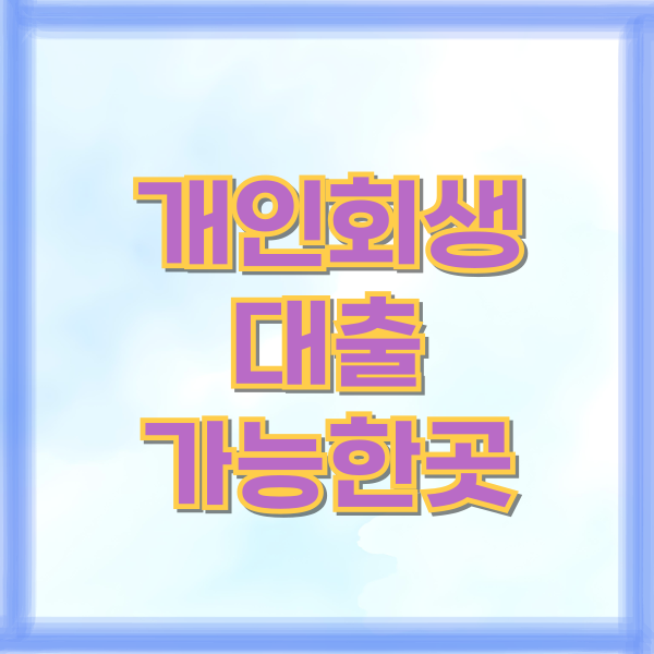 개인회생대출
