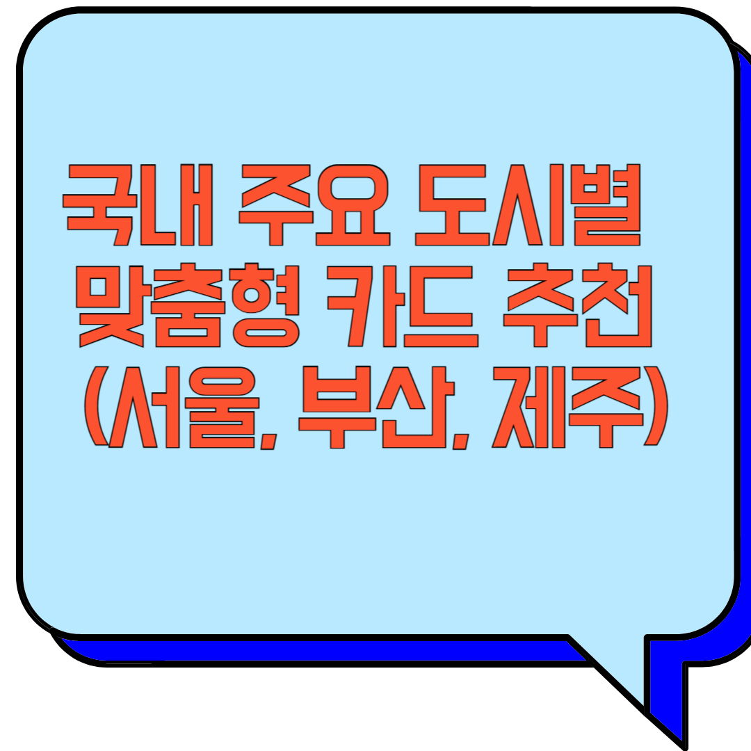 국내 주요 도시별 맞춤형 카드 추천 (서울, 부산, 제주) 관련 이미지 사진