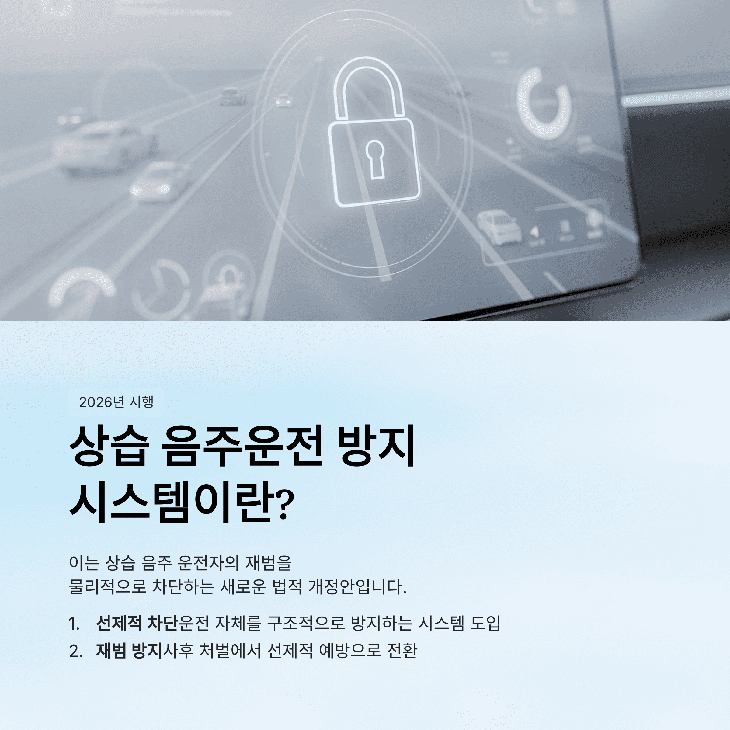 상습 음주 운전 차단 완전 정리