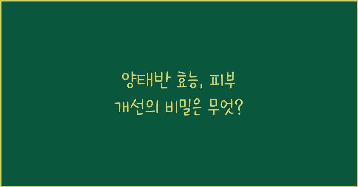 양태반 효능