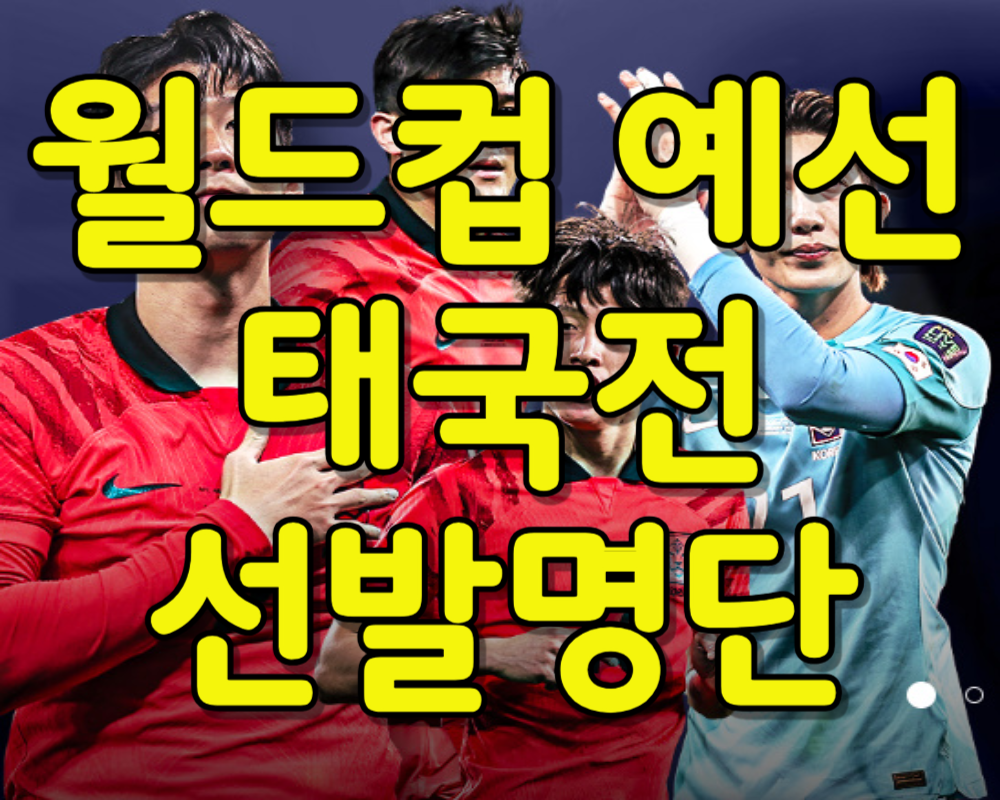 월드컵 2차 예선 태국전 선발명단