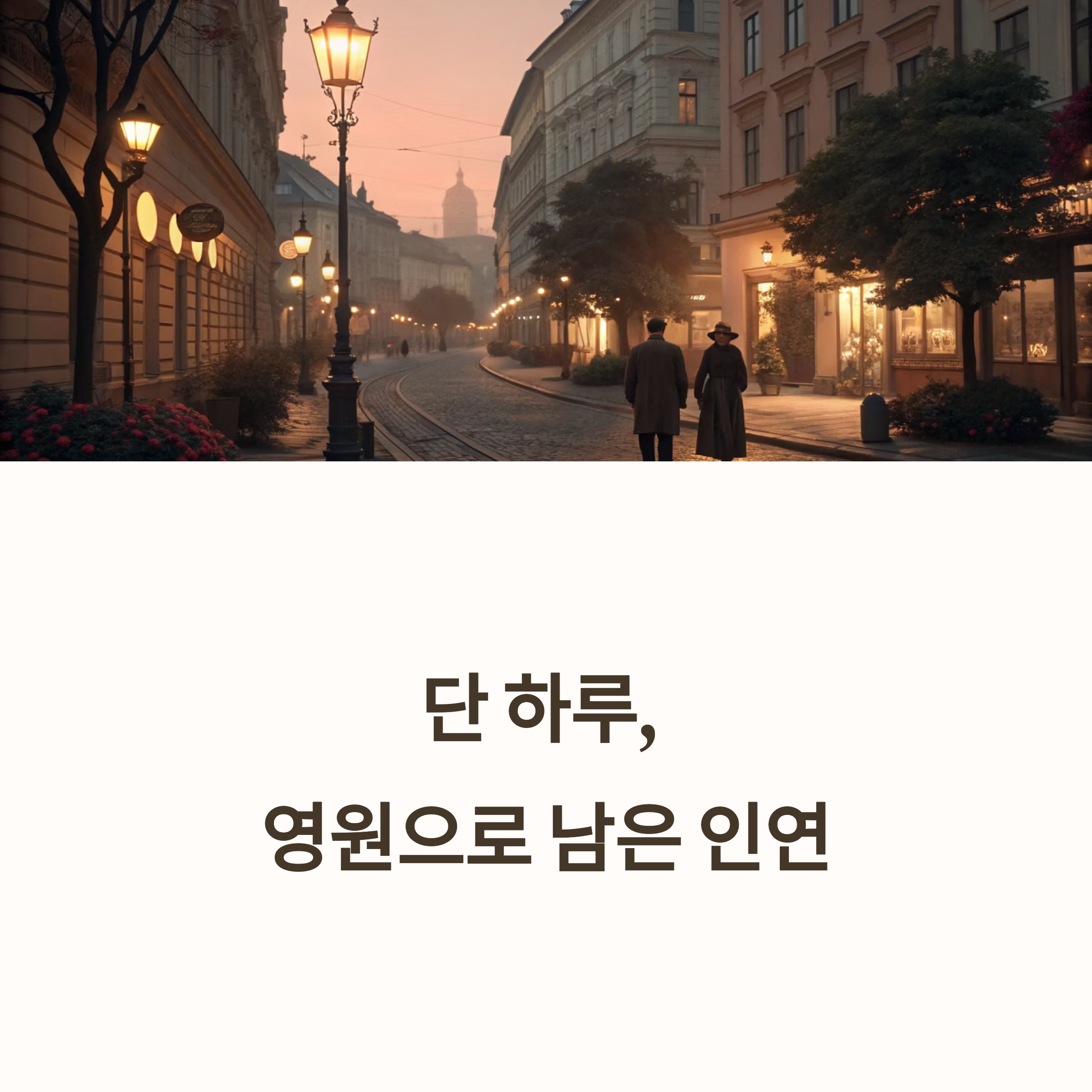 비엔나에서 낯선 이와 보낸 하룻밤