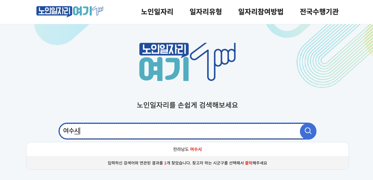 여수시-노인일자리-검색창-2025년10월