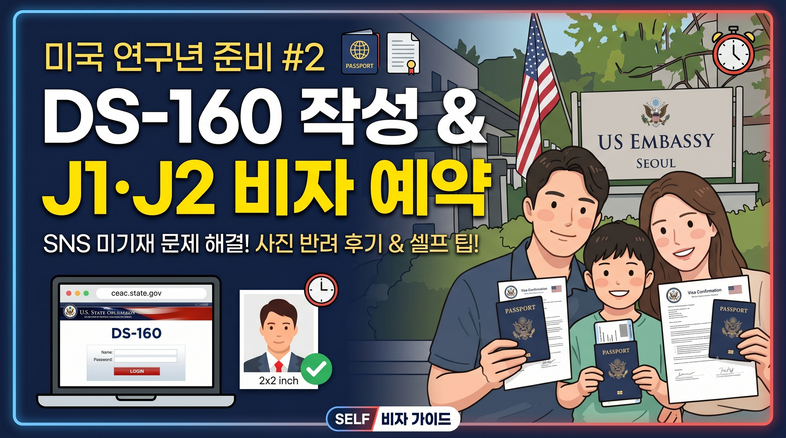 미국 연구년 준비를 위한 DS-160 작성 및 J1, J2 비자 인터뷰 예약 안내 썸네일 일러스트 (주한 미국 대사관 배경과 여권을 든 가족 그림)