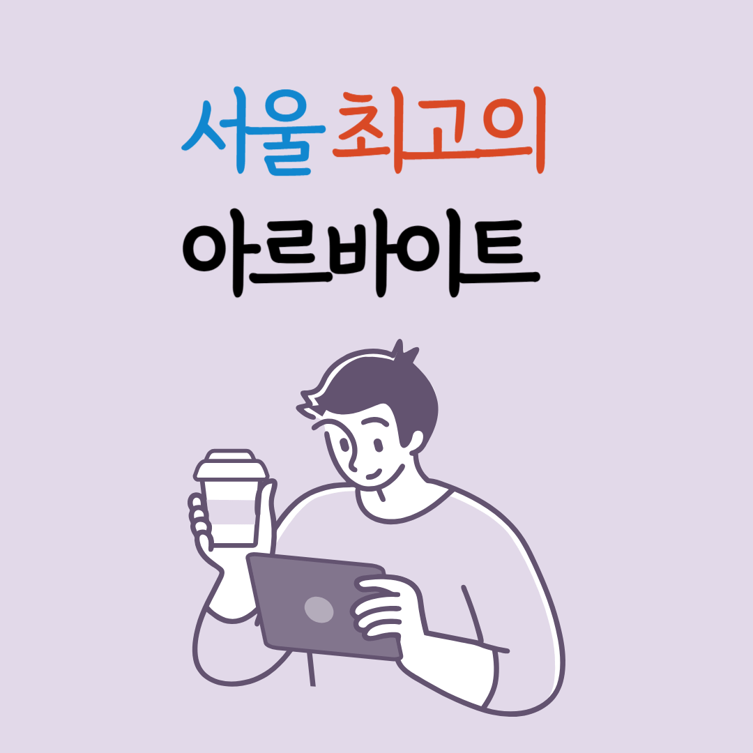 서울최고의 아르바이트