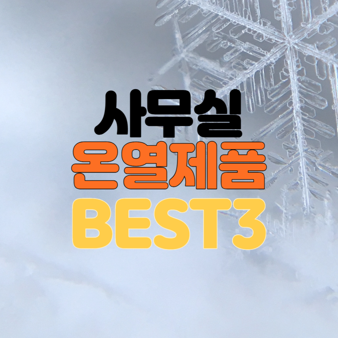 사무실 온열제품 BEST3