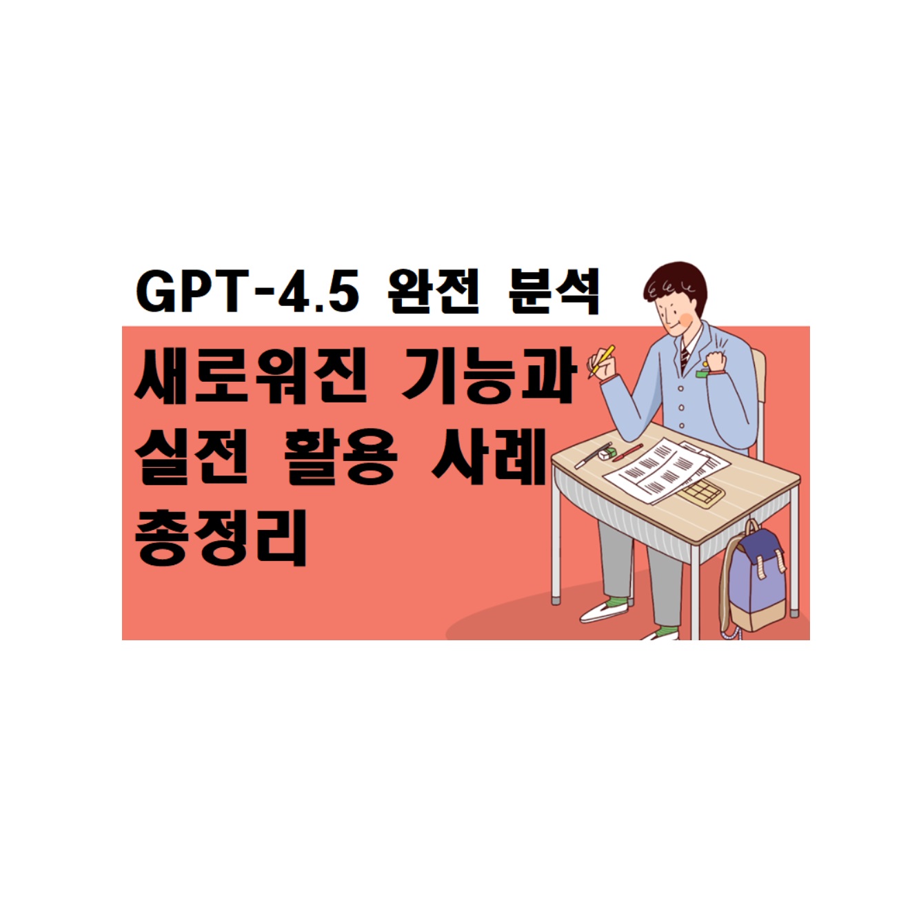 GPT-4.5 완전 분석: 새로워진 기능과 실전 활용 사례 총정리