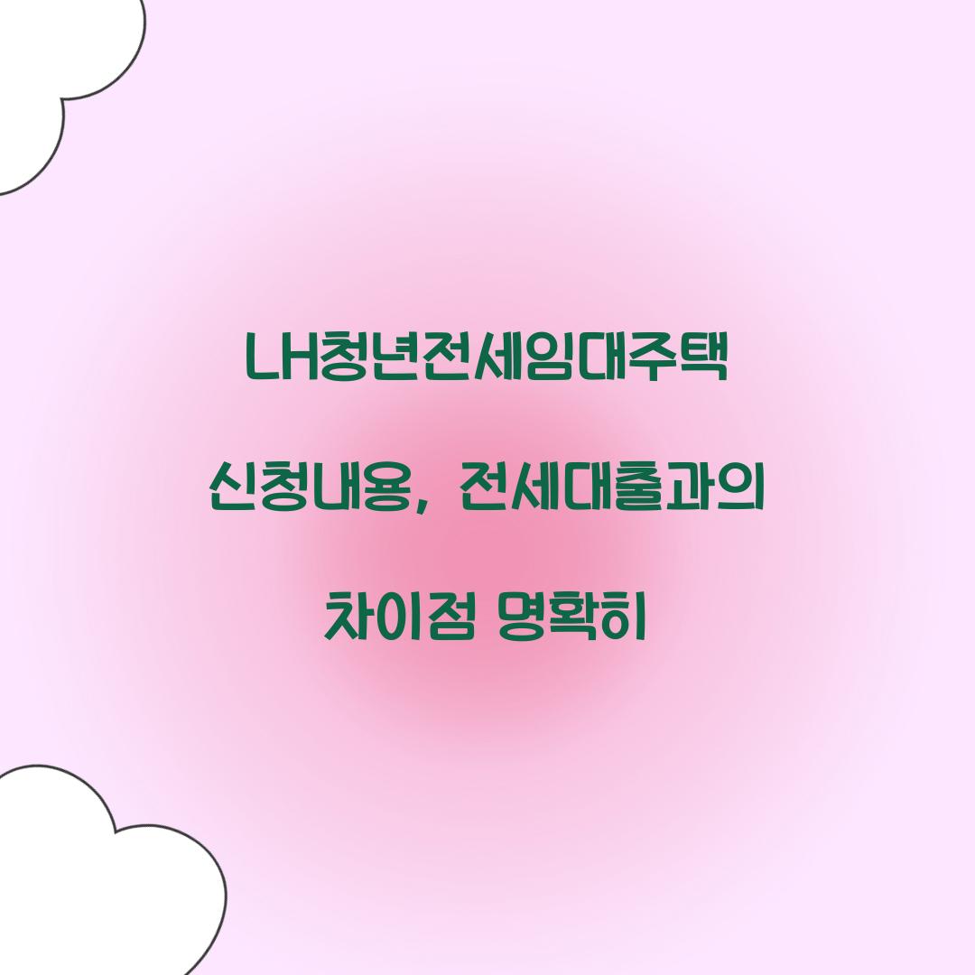LH청년전세임대주택 신청내용, 전세대출과의 차이점 명확히