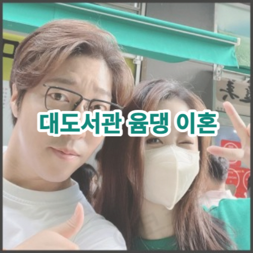 대도서관 윰댕 이혼