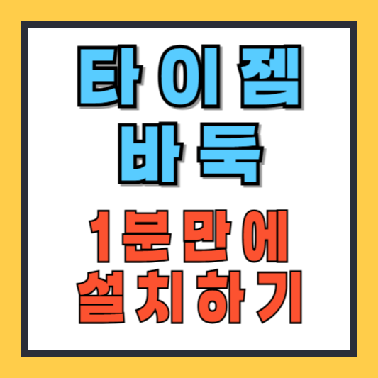타이젬 바둑 설치