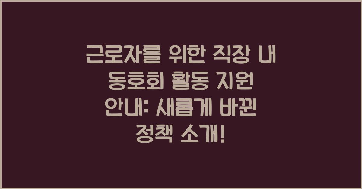 근로자를 위한 직장 내 동호회 활동 지원 안내