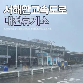 서해안고속도로 휴게소 순서 총정리|상행·하행 맛집지도 안내_21