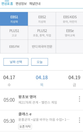 EBS 온에어 실시간 방송 시청 방법