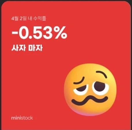 미니스탁 미국주식 소수점 거래 수익율