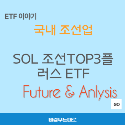 SOL 조선TOP3플러스 ETF