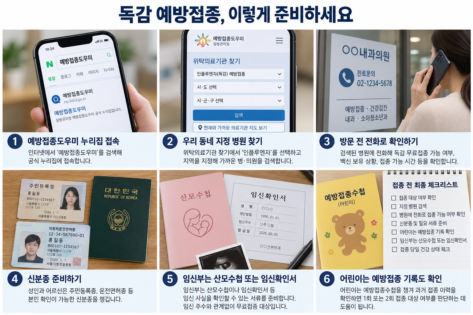 어린이, 임산부, 어르신 독감 예방 접종부터 신분증과 접종 수첩 준비, 접종 전후 위생 관리까지 한눈에 살펴봤습니다