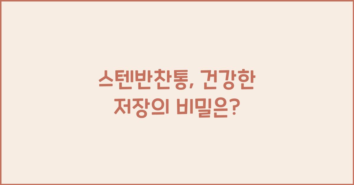 스텐반찬통