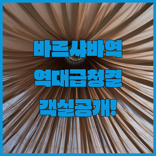 바르샤바 중앙역 근처 깨끗한 숙소 추..
