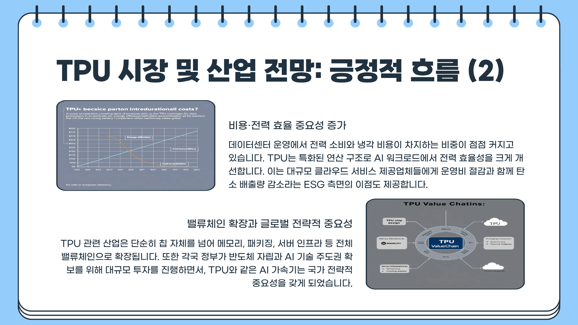 TPU란? TPU 관련주&amp;#44; TPU 전망 : 지금이 바로 TPU 혁명의 시작인가?