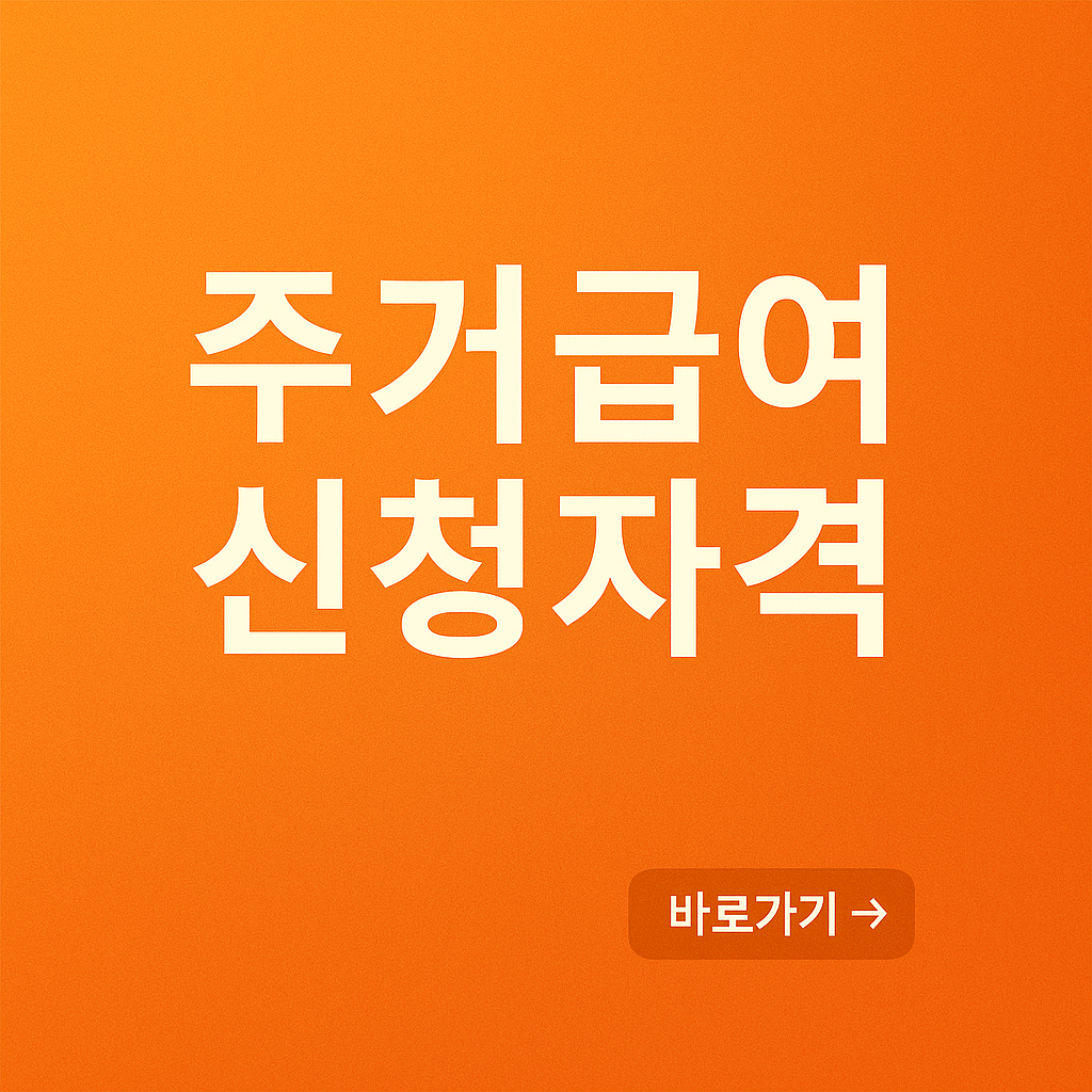 주거급여 신청자격