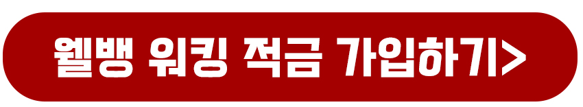 웰뱅 워킹 적금 가입하기