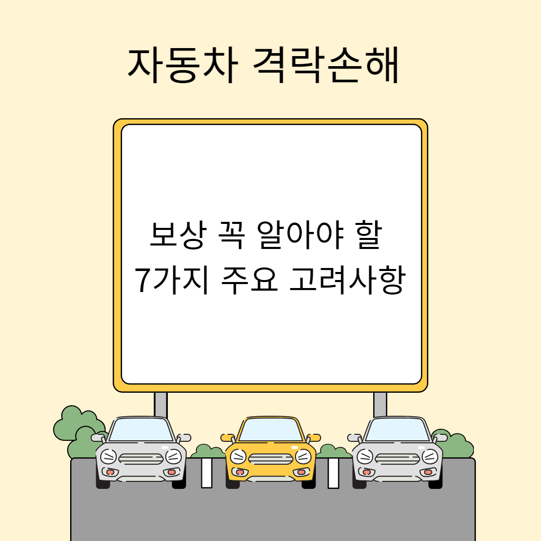 자동차 격락손해 보상 꼭 알아야 할 7가지 주요 고려사항