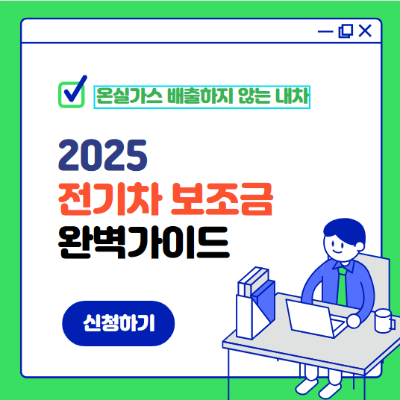 전기차보조금