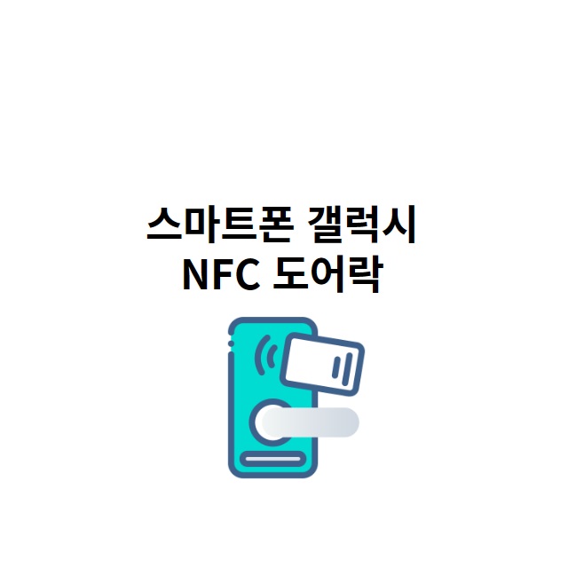 갤럭시 도어락 등록방법