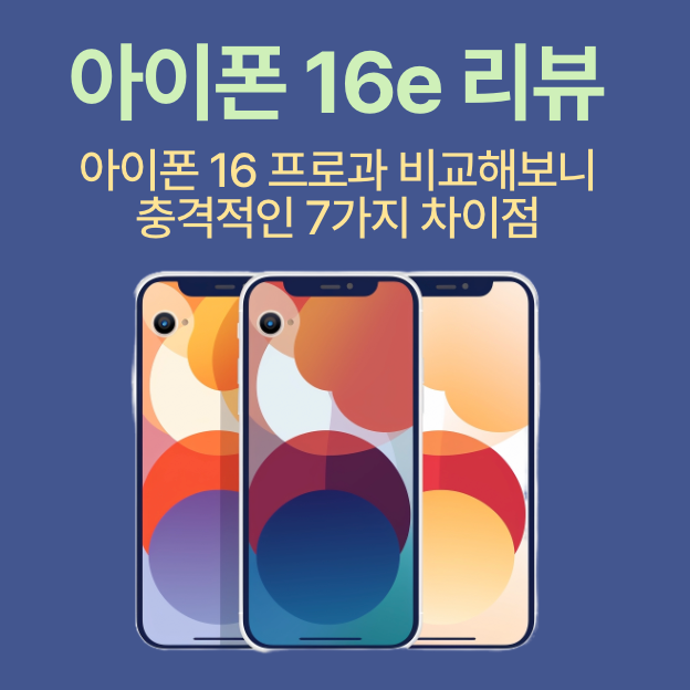 아이폰 16e 리뷰