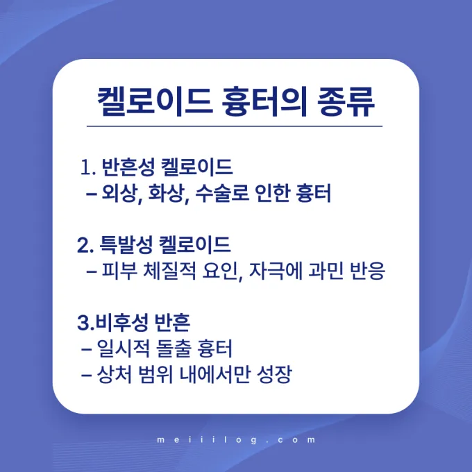 켈로이드 흉터의 종류