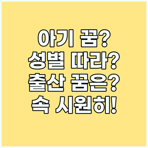 아기 꿈 해몽: 남자, 여자, 출산