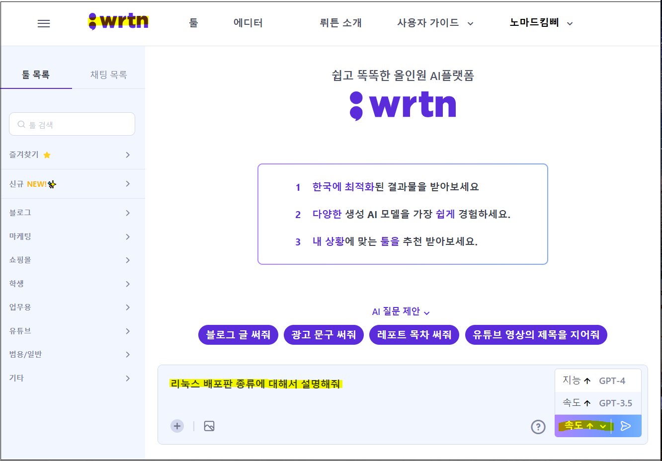 인공지능.챗봇.ChatGPT.확바뀐 뤼튼2.0.무료글쓰기AI.GPT4기본탑재.하이퍼클로바.스테이블디퓨전.올인원AI플랫폼