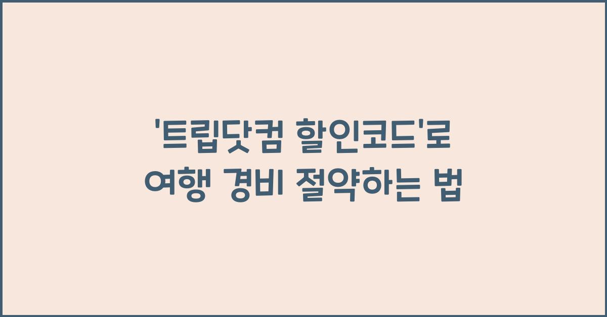 트립닷컴 할인코드