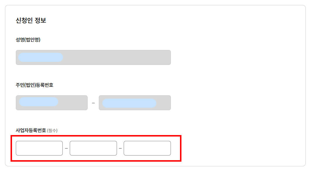 사업자등록번호 입력