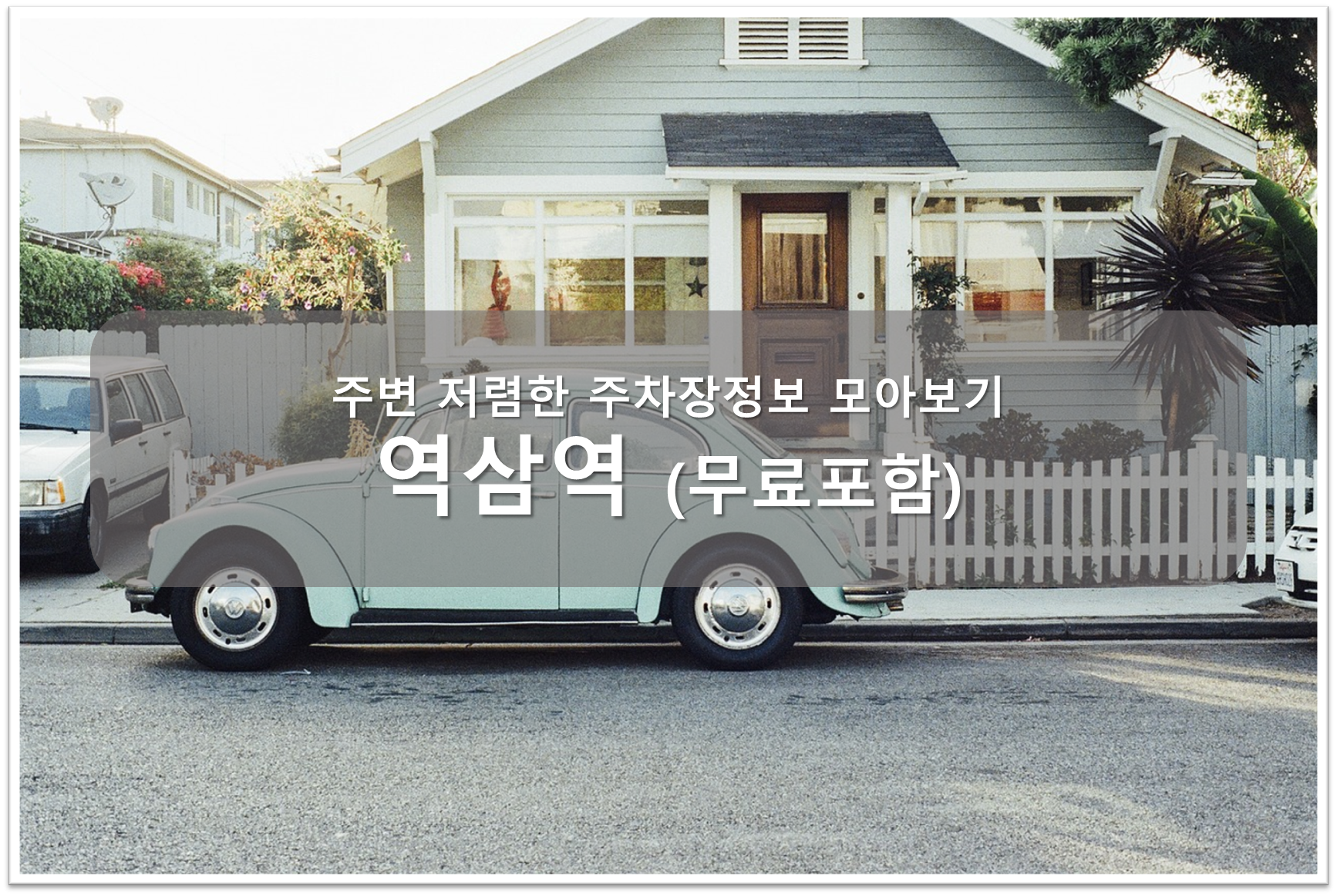 역삼역 주차장