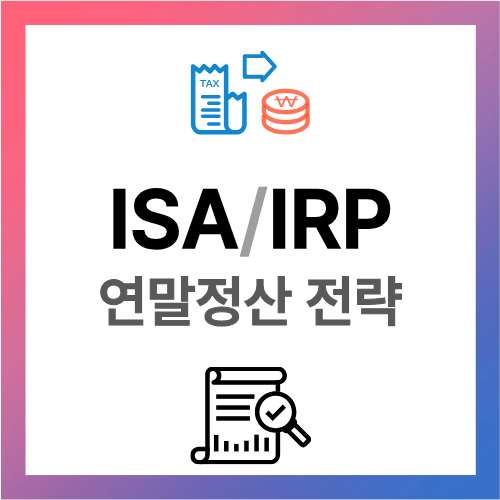 ISA IRP 차이 비교 전략