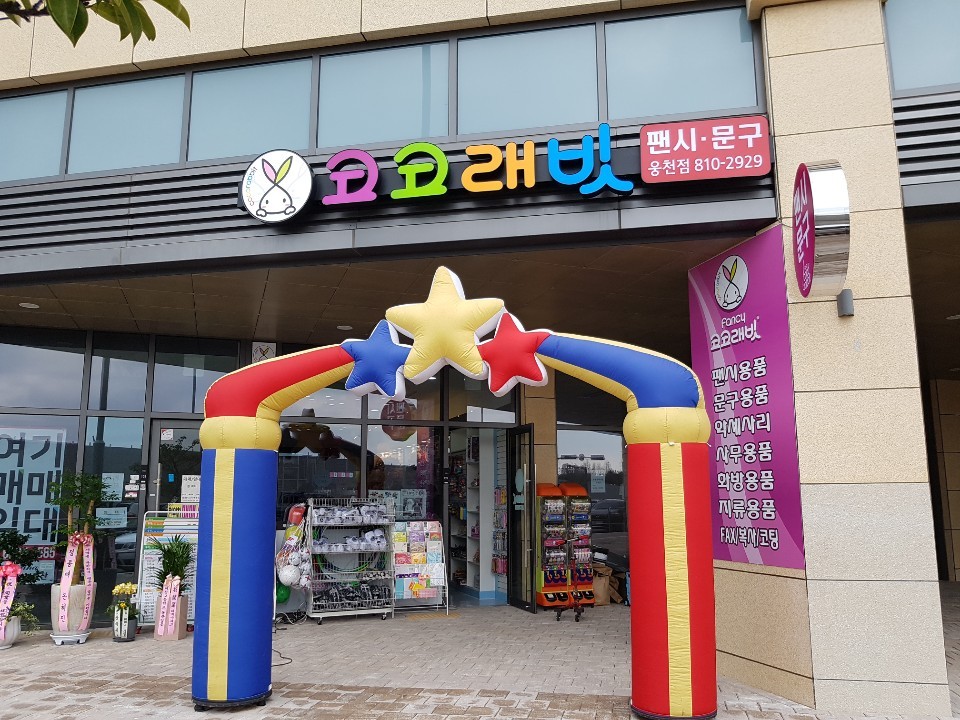 코코래빗 웅천점