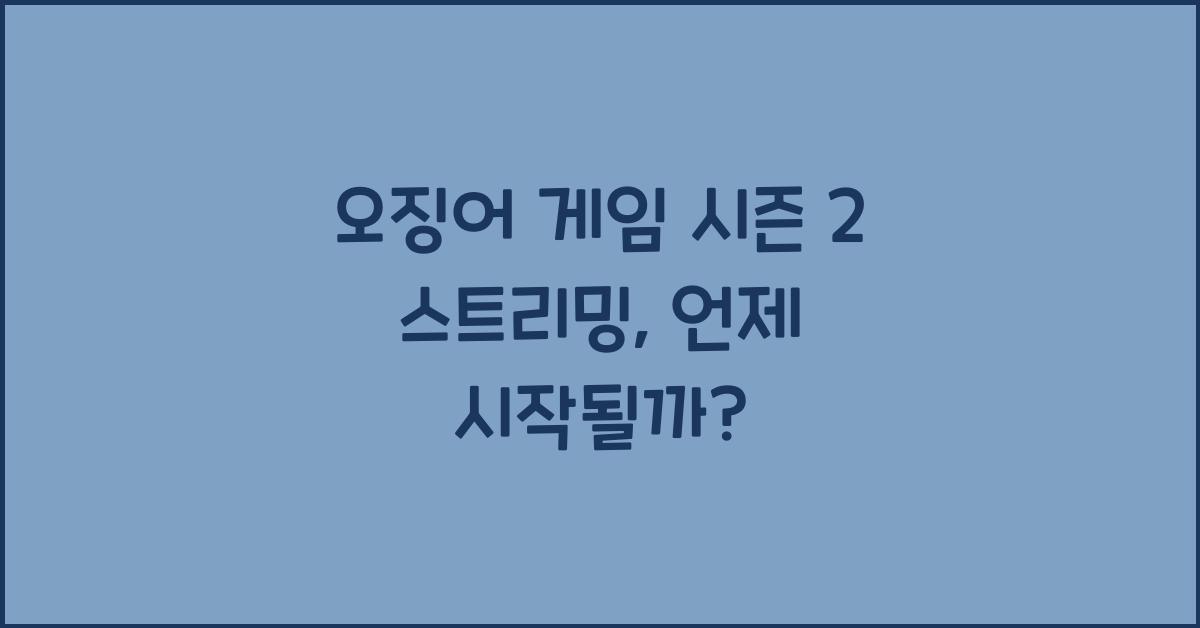 오징어 게임 시즌 2 스트리밍