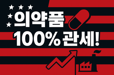 트럼프 의약품 100% 관세 정책, 국내 제약업계 대응 전략은?