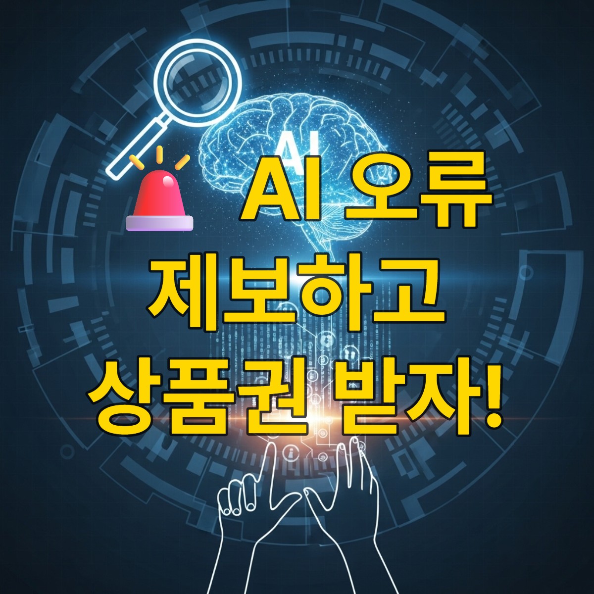 <div style="font-family: 'Noto Sans KR', sans-serif; line-height: 1.6; max-width: 800px; margin: 0 auto; font-size: 16px; box-sizing: border-box; color: #3c4043;">
 <div style="background-color: #e8f4fd; padding: 15px; border-radius: 8px; font-style: italic; margin-bottom: 25px; font-size: 15px;">
 안녕하세요! 오늘은 정말 중요한 소식을 전해드리려고 해요. 2025년 12월 21일, 과학기술정보통신부가 생성형 AI의 정보 오류를 바로잡기 위한 대국민 참여 캠페인, <strong style="color: #1a73e8;">'정보 오류 없는 찐 AI 챌린지'</strong>를 공식 발표했습니다. 내일인 12월 22일부터 본격적으로 시작될 이번 챌린지는 AI 시대의 신뢰성을 높이고, 우리가 더욱 정확하고 유용한 AI를 사용할 수 있도록 돕기 위해 마련되었어요. AI가 만들어내는 '거짓말'을 함께 찾아내고, 투명한 AI 생태계를 만드는 데 동참할 수 있는 방법에 대해 자세히 알아볼까요?
 </div>

 <h2 style="font-size: 22px; color: white; background: linear-gradient(to right, #1a73e8, #004d99); margin: 30px 0 15px; border-radius: 10px; padding: 10px 25px; text-shadow: 1px 1px 2px rgba(0,0,0,0.2); font-weight: 700; box-shadow: 0 4px 8px rgba(0,0,0,0.1);"><strong>드디어 AI도 거짓말 탐지기 등장? 🔍 과기정통부 '찐 AI 챌린지' 발표!</strong></h2>

 

 <p style="margin-bottom: 20px;">
 점점 더 우리 삶에 깊숙이 들어오는 생성형 AI. 이제는 정보 검색, 문서 작성, 심지어 예술 창작까지 다양한 영역에서 AI의 도움을 받고 있죠. 하지만 AI의 발전 속도만큼이나 우려의 목소리도 커지고 있어요. 바로 AI가 때때로 생성해내는 <strong style="color: #d93025;">'거짓 정보'</strong> 또는 <strong style="color: #d93025;">'환각(Hallucination)'</strong> 때문입니다.
 </p>
 <p style="margin-bottom: 20px;">
 이러한 문제에 대응하기 위해, 2025년 대한민국 과학기술정보통신부는 국민들의 적극적인 참여를 독려하는 <strong style="color: #1a73e8;">'정보 오류 없는 찐 AI 챌린지'</strong>를 오늘(12월 21일) 발표했어요. 내일(12월 22일)부터 시작되는 이 챌린지는 생성형 AI가 제시하는 정보 중 사실과 다른 부분을 국민들이 직접 찾아 제보하고, 이를 통해 AI의 정확성과 신뢰도를 높이자는 취지에서 기획되었습니다. 저는 이 소식을 듣자마자 &lsquo;드디어 올 것이 왔다!&rsquo;는 생각과 함께, AI가 한 단계 더 성장하는 계기가 될 것이라는 기대감에 부풀었어요.
 </p>

 <h2 style="font-size: 22px; color: white; background: linear-gradient(to right, #1a73e8, #004d99); margin: 30px 0 15px; border-radius: 10px; padding: 10px 25px; text-shadow: 1px 1px 2px rgba(0,0,0,0.2); font-weight: 700; box-shadow: 0 4px 8px rgba(0,0,0,0.1);"><strong>&lsquo;찐 AI 챌린지&rsquo;, 무엇을 검증하나요? 🎯</strong></h2>

 

 <p style="margin-bottom: 20px;">
 이번 챌린지에서 집중적으로 검증할 AI 정보 오류 유형은 매우 구체적입니다. 단순히 오타를 찾는 수준이 아니라, <strong style="color: #1a73e8;">사실 관계를 명확히 확인해야 하는 중요한 정보들</strong>이 대상이에요. 주요 제보 대상 오류 유형은 다음과 같습니다.
 </p>
 <ul style="margin-bottom: 20px; padding-left: 25px;">
 <li style="margin-bottom: 8px;"><strong style="color: #3c4043;">역사적 사실 오류:</strong> 특정 인물, 사건, 시대 등에 대한 잘못된 정보</li>
 <li style="margin-bottom: 8px;"><strong style="color: #3c4043;">연도 및 날짜 오류:</strong> 사건 발생 연도, 인물의 출생/사망 연도 등 시점과 관련된 잘못된 정보</li>
 <li style="margin-bottom: 8px;"><strong style="color: #3c4043;">지명 및 위치 오류:</strong> 특정 장소의 이름이나 위치에 대한 잘못된 정보</li>
 <li style="margin-bottom: 8px;"><strong style="color: #3c4043;">수치 및 통계 오류:</strong> 인구수, GDP, 판매량 등 구체적인 수치 데이터의 잘못된 정보</li>
 <li style="margin-bottom: 8px;"><strong style="color: #3c4043;">과학 및 의학 사실 오류:</strong> 과학 이론, 의학적 사실 등 전문 분야의 잘못된 정보</li>
 <li style="margin-bottom: 8px;"><strong style="color: #3c4043;">기타 명백한 사실관계 오류:</strong> 위 범주에 속하지 않지만 객관적으로 잘못된 정보</li>
 </ul>
 <p style="margin-bottom: 20px;">
 이런 정보들은 AI를 통해 빠르게 확산될 경우 사회 전반에 큰 혼란을 줄 수 있기 때문에 더욱 중요한 검증 대상이 됩니다. 저도 평소 AI 답변을 검증 없이 사용했던 적이 많았는데, 이번 기회에 저부터 더욱 꼼꼼히 확인하는 습관을 들여야겠다고 생각했어요.
 </p>

 <div style="background-color: #e8f4fd; border-left: 4px solid #1a73e8; padding: 15px; margin: 20px 0; border-radius: 0 8px 8px 0;">
 💡 <strong style="color: #1a73e8;">AI 사용자를 위한 팁:</strong> AI가 제공하는 정보는 반드시 한 번 더 <strong style="color: #004d99;">교차 검증</strong>하는 습관을 들이는 것이 중요해요. 특히 중요한 결정이나 사실 확인이 필요한 경우에는 더욱 신중해야 합니다.
 </div>

 <h2 style="font-size: 22px; color: white; background: linear-gradient(to right, #1a73e8, #004d99); margin: 30px 0 15px; border-radius: 10px; padding: 10px 25px; text-shadow: 1px 1px 2px rgba(0,0,0,0.2); font-weight: 700; box-shadow: 0 4px 8px rgba(0,0,0,0.1);"><strong>국민 참여 방법, 아주 간단해요! 📝</strong></h2>

 

 <p style="margin-bottom: 20px;">
 이번 '찐 AI 챌린지'는 이름 그대로 국민 누구나 쉽고 간편하게 참여할 수 있도록 설계되었어요. 참여 방법은 크게 두 가지입니다.
 </p>
 <ul style="margin-bottom: 20px; padding-left: 25px;">
 <li style="margin-bottom: 8px;"><strong style="color: #3c4043;">온라인 제보 (네이버 폼):</strong> 과학기술정보통신부 공식 홈페이지에 링크된 <strong style="color: #1a73e8;">네이버 폼</strong>을 통해 제보할 수 있어요. AI 모델의 종류, 질문 내용, AI 답변, 그리고 정확한 사실 정보를 함께 기재하면 됩니다. 저도 직접 들어가서 확인해봤는데, 문항이 직관적이라서 누구나 쉽게 작성할 수 있겠더라고요.</li>
 <li style="margin-bottom: 8px;"><strong style="color: #3c4043;">이메일 제보:</strong> 온라인 폼 작성이 어렵거나 추가적인 증빙 자료를 제출하고 싶을 경우, 지정된 이메일 주소(ai.challenge@msit.go.kr)로 내용을 보내는 방법도 있습니다. 스크린샷이나 관련 링크를 첨부하면 더욱 정확한 검증에 도움이 되겠죠.</li>
 </ul>
 <p style="margin-bottom: 20px;">
 제보 기간은 내일(12월 22일)부터 시작하여 <strong style="color: #1a73e8;">2026년 1월 31일까지</strong> 한 달여간 진행될 예정입니다. 짧은 기간이지만 많은 분들이 참여해서 AI의 오류를 줄이는 데 큰 역할을 할 수 있을 거라 믿어요.
 </p>

 <div style="overflow-x: auto; margin-bottom: 20px;">
 <table style="width: 100%; border-collapse: collapse; border: 1px solid #dadce0; color: #3c4043;">
 <thead>
 <tr style="background-color: #e8eaed;">
 <th style="border: 1px solid #dadce0; padding: 12px; text-align: center; font-weight: 700;">구분</th>
 <th style="border: 1px solid #dadce0; padding: 12px; text-align: center; font-weight: 700;">상세 내용</th>
 </tr>
 </thead>
 <tbody>
 <tr style="background-color: #f1f3f4;">
 <td style="border: 1px solid #dadce0; padding: 12px; text-align: center;">참여 기간</td>
 <td style="border: 1px solid #dadce0; padding: 12px;">2025년 12월 22일 (월) ~ 2026년 1월 31일 (금)</td>
 </tr>
 <tr>
 <td style="border: 1px solid #dadce0; padding: 12px; text-align: center;">제보 방법</td>
 <td style="border: 1px solid #dadce0; padding: 12px;">
 <ul style="padding-left: 20px; margin: 0;">
 <li style="margin-bottom: 5px;">온라인 네이버 폼 (과기정통부 홈페이지 링크)</li>
 <li>이메일 제보 (ai.challenge@msit.go.kr)</li>
 </ul>
 </td>
 </tr>
 <tr style="background-color: #f1f3f4;">
 <td style="border: 1px solid #dadce0; padding: 12px; text-align: center;">제보 대상</td>
 <td style="border: 1px solid #dadce0; padding: 12px;">
 <ul style="padding-left: 20px; margin: 0;">
 <li style="margin-bottom: 5px;">역사, 연도, 지명, 수치 등 명백한 사실관계 오류</li>
 <li>(AI 답변과 실제 사실 정보 명시 필요)</li>
 </ul>
 </td>
 </tr>
 <tr>
 <td style="border: 1px solid #dadce0; padding: 12px; text-align: center;">참여 대상</td>
 <td style="border: 1px solid #dadce0; padding: 12px;">대한민국 국민 누구나</td>
 </tr>
 </tbody>
 </table>
 </div>

 <h2 style="font-size: 22px; color: white; background: linear-gradient(to right, #1a73e8, #004d99); margin: 30px 0 15px; border-radius: 10px; padding: 10px 25px; text-shadow: 1px 1px 2px rgba(0,0,0,0.2); font-weight: 700; box-shadow: 0 4px 8px rgba(0,0,0,0.1);"><strong>챌린지 참여하면 어떤 보상이? 🎁</strong></h2>

 <p style="margin-bottom: 20px;">
 국민들의 적극적인 참여를 독려하기 위해, 과기정통부는 챌린지 참여자들에게 소정의 보상도 제공할 예정입니다. <strong style="color: #1a73e8;">유효한 오류를 제보한 참여자 중 추첨을 통해 백화점 상품권 등 다양한 경품</strong>을 지급한다고 해요. 물론 경품도 좋지만, 저는 우리가 사용하는 AI가 더 나은 방향으로 발전하는 데 기여한다는 뿌듯함이 가장 큰 보상이 아닐까 싶어요.
 </p>
 <p style="margin-bottom: 20px;">
 정확한 보상 규모와 당첨자 발표 일정은 추후 과기정통부 홈페이지를 통해 공지될 예정이니, 참여하신 분들은 관심을 가지고 지켜보시면 좋을 것 같습니다. 저도 꼭 참여해서 AI의 '거짓말'을 찾아내고, 작은 기여라도 하고 싶다는 생각을 했답니다.
 </p>

 <div style="background-color: #fce8e6; border-left: 4px solid #d93025; padding: 15px; margin: 20px 0; border-radius: 0 8px 8px 0;">
 ⚠️ <strong style="color: #d93025;">주의사항:</strong> 의도적으로 AI를 오도하거나 허위 사실을 제보하는 행위는 제한될 수 있습니다. 순수한 의도로 AI의 정확성 향상에 기여해주세요.
 </div>

 <h2 style="font-size: 22px; color: white; background: linear-gradient(to right, #1a73e8, #004d99); margin: 30px 0 15px; border-radius: 10px; padding: 10px 25px; text-shadow: 1px 1px 2px rgba(0,0,0,0.2); font-weight: 700; box-shadow: 0 4px 8px rgba(0,0,0,0.1);"><strong>왜 지금 'AI 거짓말'을 잡아야 할까요? 🤔</strong></h2>

 

 <p style="margin-bottom: 20px;">
 단순히 AI의 재미있는 오류를 찾는 것을 넘어, 이 챌린지가 가지는 의미는 매우 깊습니다. 현재 생성형 AI 기술은 놀라운 발전을 거듭하고 있지만, 여전히 <strong style="color: #d93025;">정보의 신뢰성</strong>이라는 중요한 과제를 안고 있어요. AI가 잘못된 정보를 생성하고, 그것이 아무런 검증 없이 퍼져나간다면 개인의 판단은 물론 사회 전반에 심각한 왜곡을 초래할 수 있습니다.
 </p>
 <p style="margin-bottom: 20px;">
 이번 '찐 AI 챌린지'는 바로 이러한 문제에 대한 <strong style="color: #1a73e8;">사회적 인식</strong>을 높이고, 국민들이 직접 참여하여 AI의 <strong style="color: #1a73e8;">투명성과 책임성</strong>을 강화하는 데 기여할 수 있는 중요한 기회라고 생각해요. 우리 모두의 노력으로 AI는 더욱 똑똑하고, 무엇보다 <strong style="color: #004d99;">믿을 수 있는 동반자</strong>로 성장할 수 있을 거예요.
 </p>
 <p style="margin-bottom: 20px;">
 저는 이 챌린지가 단발성 이벤트에 그치지 않고, AI 개발사들이 자사의 모델을 더욱 정교하게 만들고, 사용자들이 AI 정보를 더욱 비판적으로 수용하는 계기가 되기를 바랍니다. 2025년은 AI 신뢰성 확보의 중요한 전환점이 될 것 같다는 예감이 드네요.
 </p>

 <div style="background-color: #f8f9fa; border: 1px solid #dadce0; border-radius: 8px; padding: 25px; margin: 30px 0; box-shadow: 0 4px 12px rgba(0,0,0,0.1);">
 <div style="font-size: 26px; color: #1a73e8; font-weight: 700; margin-bottom: 15px; padding-bottom: 10px; border-bottom: 2px solid #1a73e8;">💡 핵심 요약</div>
 <ul style="list-style: none; padding: 0; margin: 0;">
 <li style="margin-bottom: 15px; font-size: 17px;">✅ <strong style="color: #3c4043;">AI 거짓말 잡기:</strong> 과기정통부, 2025년 12월 22일부터 '찐 AI 챌린지' 시작.</li>
 <li style="margin-bottom: 15px; font-size: 17px;">✅ <strong style="color: #3c4043;">다양한 오류 제보:</strong> 역사, 연도, 지명, 수치 등 명백한 사실관계 오류가 대상.</li>
 <li style="margin-bottom: 15px; font-size: 17px;">✅ <strong style="color: #3c4043;">쉬운 참여 방법:</strong> 네이버 폼 또는 이메일을 통해 누구나 쉽게 제보 가능.</li>
 <li style="margin-bottom: 15px; font-size: 17px;">✅ <strong style="color: #3c4043;">참여 보상 및 의미:</strong> 유효 제보자 추첨 경품 제공, AI 신뢰성 향상에 기여하는 중요한 발걸음.</li>
 </ul>
 <div style="font-size: 14px; color: #5f6368; margin-top: 20px; padding-top: 15px; border-top: 1px solid #dadce0;">
 이 챌린지는 AI의 투명성과 책임성을 높이고, 신뢰할 수 있는 AI 생태계를 구축하는 데 중요한 역할을 할 것입니다. 여러분의 많은 관심과 참여 부탁드립니다!
 </div>
 </div>

 <h2 style="font-size: 22px; color: white; background: linear-gradient(to right, #1a73e8, #004d99); margin: 30px 0 15px; border-radius: 10px; padding: 10px 25px; text-shadow: 1px 1px 2px rgba(0,0,0,0.2); font-weight: 700; box-shadow: 0 4px 8px rgba(0,0,0,0.1);"><strong>❓ 자주 묻는 질문 (FAQ)</strong></h2>

 <p style="margin-bottom: 20px;">
 <strong style="color: #1a73e8;">Q1: '찐 AI 챌린지'는 언제부터 참여할 수 있나요?</strong>
 </p>
 <p style="margin-bottom: 20px;">
 A1: 2025년 12월 22일(월)부터 2026년 1월 31일(금)까지 약 한 달간 참여하실 수 있습니다. 지금 바로 주변의 AI 정보를 확인해 보세요!
 </p>

 <p style="margin-bottom: 20px;">
 <strong style="color: #1a73e8;">Q2: 어떤 종류의 AI 모델 오류를 제보해야 하나요?</strong>
 </p>
 <p style="margin-bottom: 20px;">
 A2: 생성형 AI가 제시하는 정보 중 역사적 사실, 연도, 지명, 수치 등 명백하게 사실과 다른 정보를 제보해 주시면 됩니다. 구체적인 AI 모델명과 질문, 답변 내용을 함께 기재해 주세요.
 </p>

 <p style="margin-bottom: 20px;">
 <strong style="color: #1a73e8;">Q3: 챌린지 참여 보상은 무엇인가요?</strong>
 </p>
 <p style="margin-bottom: 20px;">
 A3: 유효한 오류를 제보한 참여자 중 추첨을 통해 백화점 상품권 등 소정의 경품을 지급할 예정입니다. 정확한 보상 내용은 과기정통부 홈페이지 공지를 확인해 주세요.
 </p>

 <p style="margin-bottom: 20px;">
 <strong style="color: #1a73e8;">Q4: 제보한 오류가 AI에 어떻게 반영되나요?</strong>
 </p>
 <p style="margin-bottom: 20px;">
 A4: 수집된 오류 정보는 과기정통부에서 검증 과정을 거친 후 AI 개발사 및 관련 기관에 공유되어 AI 모델 개선에 활용될 예정입니다. 국민 참여가 AI 발전의 중요한 밑거름이 되는 것이죠.
 </p>

 <script type="application/ld+json">
 {
 "@context": "https://schema.org",
 "@type": "FAQPage",
 "mainEntity": [
 {
 "@type": "Question",
 "name": "'찐 AI 챌린지'는 언제부터 참여할 수 있나요?",
 "acceptedAnswer": {
 "@type": "Answer",
 "text": "2025년 12월 22일(월)부터 2026년 1월 31일(금)까지 약 한 달간 참여하실 수 있습니다. 지금 바로 주변의 AI 정보를 확인해 보세요!"
 }
 },
 {
 "@type": "Question",
 "name": "어떤 종류의 AI 모델 오류를 제보해야 하나요?",
 "acceptedAnswer": {
 "@type": "Answer",
 "text": "생성형 AI가 제시하는 정보 중 역사적 사실, 연도, 지명, 수치 등 명백하게 사실과 다른 정보를 제보해 주시면 됩니다. 구체적인 AI 모델명과 질문, 답변 내용을 함께 기재해 주세요."
 }
 },
 {
 "@type": "Question",
 "name": "챌린지 참여 보상은 무엇인가요?",
 "acceptedAnswer": {
 "@type": "Answer",
 "text": "유효한 오류를 제보한 참여자 중 추첨을 통해 백화점 상품권 등 소정의 경품을 지급할 예정입니다. 정확한 보상 내용은 과기정통부 홈페이지 공지를 확인해 주세요."
 }
 },
 {
 "@type": "Question",
 "name": "제보한 오류가 AI에 어떻게 반영되나요?",
 "acceptedAnswer": {
 "@type": "Answer",
 "text": "수집된 오류 정보는 과기정통부에서 검증 과정을 거친 후 AI 개발사 및 관련 기관에 공유되어 AI 모델 개선에 활용될 예정입니다. 국민 참여가 AI 발전의 중요한 밑거름이 되는 것이죠."
 }
 }
 ]
 }
 </script>

 <p style="margin-bottom: 20px;">
 오늘은 2025년 과기정통부가 발표한 '정보 오류 없는 찐 AI 챌린지'에 대해 자세히 알아보았어요. AI 기술의 발전은 누구도 막을 수 없지만, 그 과정에서 발생할 수 있는 부작용을 최소화하고 긍정적인 방향으로 이끌어가는 것은 우리 모두의 역할이라고 생각합니다. 저도 이번 챌린지에 적극 참여하여 AI가 더욱 신뢰할 수 있는 정보원이 될 수 있도록 힘을 보태겠습니다. 여러분도 함께 동참해 주시길 바라요! 다음에도 유익한 정보로 찾아올게요. 감사합니다!
 </p>
</div>