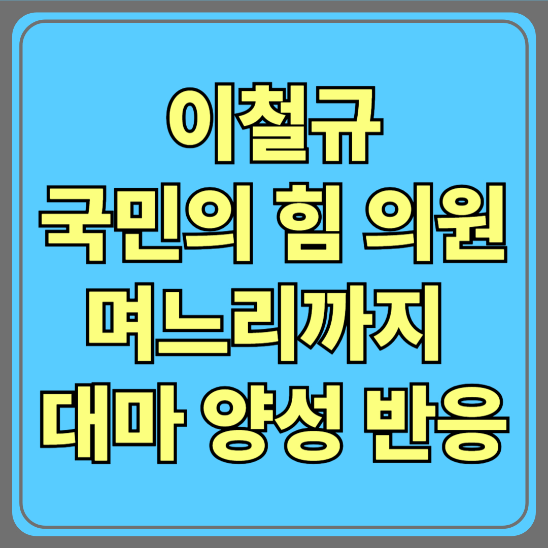 이철규 국민의힘 의원 며느리까지 대마 양성 반응…정치권 충격