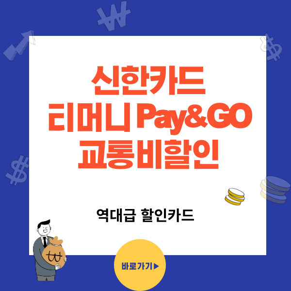 티머니 Pay&amp;GO 신한카드 역대급 교통비 할인율과 장단점