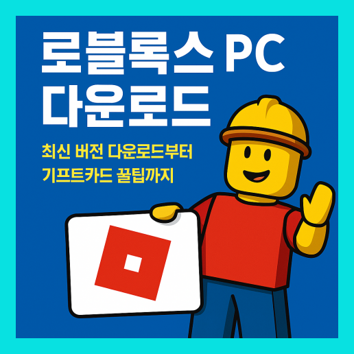 로블록스 PC 다운로드 바로가기
