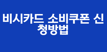 비시카드 소비쿠폰 신청방법