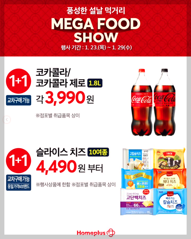 홈플러스 설날 전단지