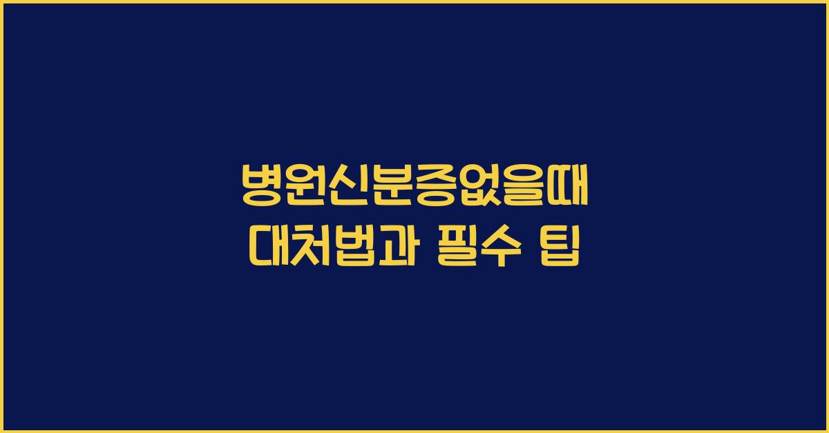 병원신분증없을때