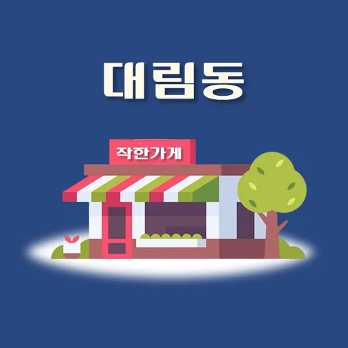 썸네일-대림동-착한가게