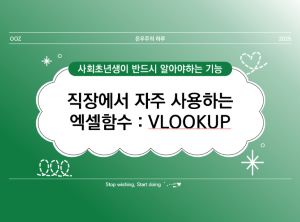 엑셀 VLOOKUP 함수 완벽 가이드 ❘ 기초부터 실무 활용까지