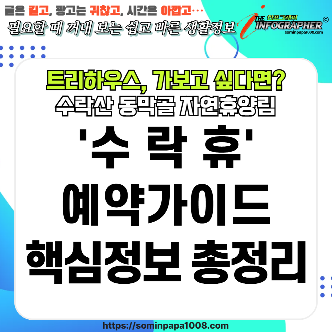 나도 가고 싶다 트리하우스! 수락산 동막골 자연휴양림 ‘수락휴’ 모든 정보를 한 눈에!(시설과 객실 정보, 예약가이드)