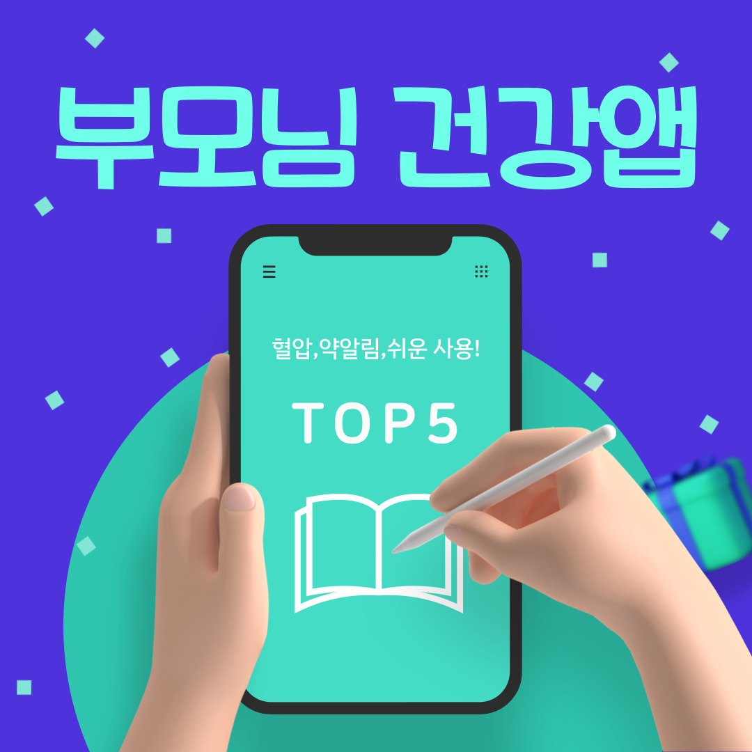 부모님 건강앱 TOP5체크하는 모습